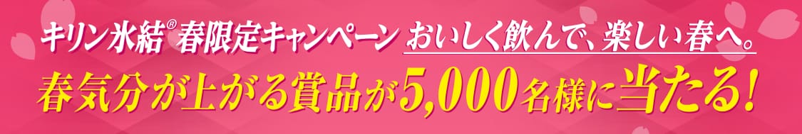 キリン 氷結&reg;春限定キャンペーン おいしく飲んで、楽しい春へ。 春気分が上がる賞品が5,000名様に当たる！
