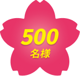 500名様