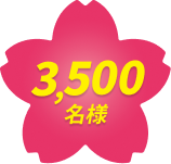 3,500名様