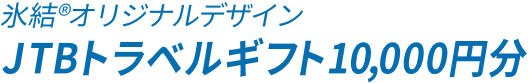 氷結®オリジナルデザイン JTBトラベルギフト10,000円分