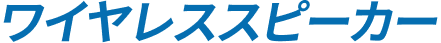 ワイヤレススピーカー