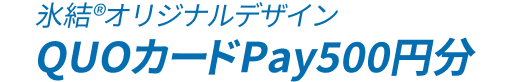 氷結®オリジナルデザイン QUOカードPay500円分